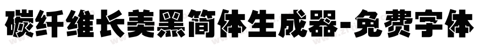 碳纤维长美黑简体生成器字体转换