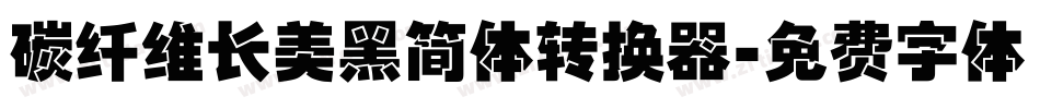 碳纤维长美黑简体转换器字体转换