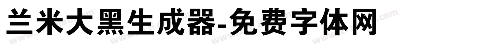 兰米大黑生成器字体转换