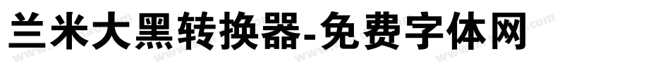 兰米大黑转换器字体转换