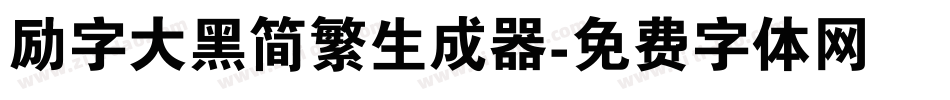 励字大黑简繁生成器字体转换