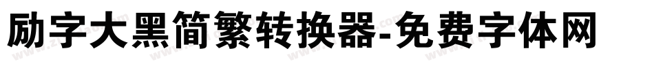 励字大黑简繁转换器字体转换