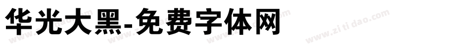 华光大黑字体转换