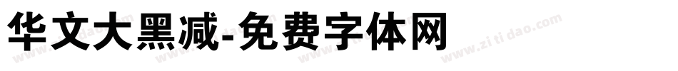华文大黑减字体转换