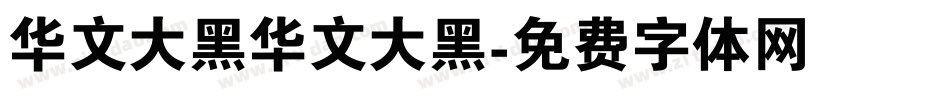 华文大黑华文大黑字体转换