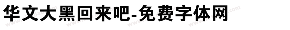 华文大黑回来吧字体转换