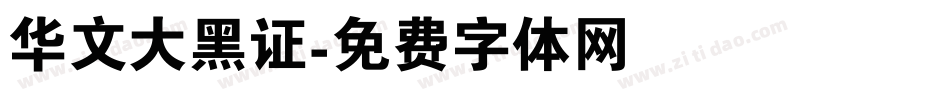 华文大黑证字体转换