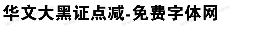 华文大黑证点减字体转换