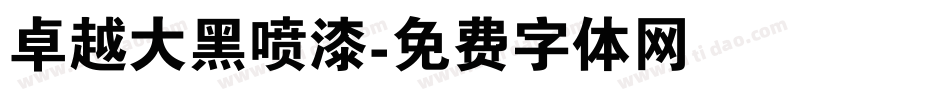 卓越大黑喷漆字体转换