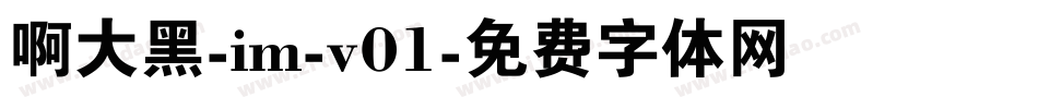 啊大黑-im-v01字体转换