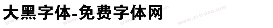 大黑字体字体转换