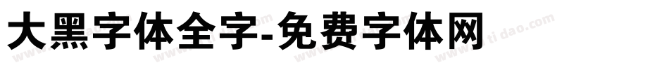 大黑字体全字字体转换