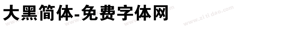 大黑简体字体转换