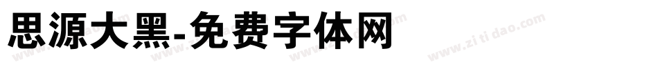 思源大黑字体转换