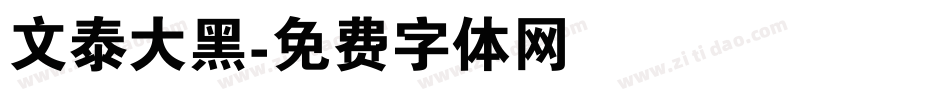 文泰大黑字体转换