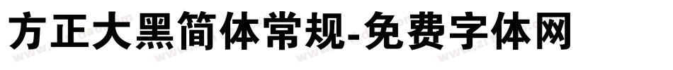 方正大黑简体常规字体转换