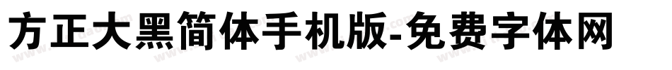 方正大黑简体手机版字体转换