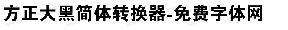 方正大黑简体转换器字体转换