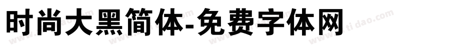 时尚大黑简体字体转换