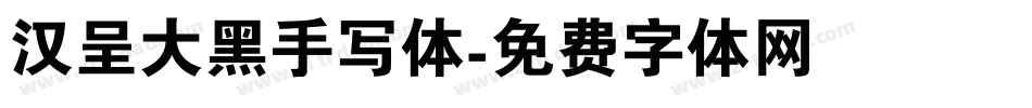 汉呈大黑手写体字体转换