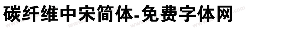 碳纤维中宋简体字体转换