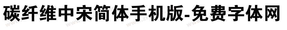 碳纤维中宋简体手机版字体转换