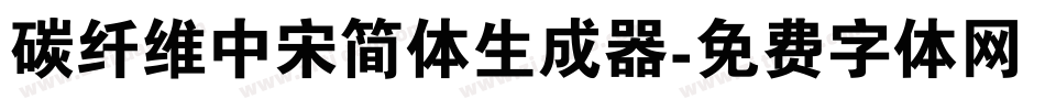 碳纤维中宋简体生成器字体转换
