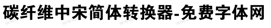 碳纤维中宋简体转换器字体转换