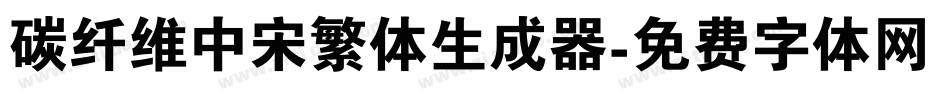 碳纤维中宋繁体生成器字体转换