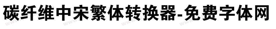 碳纤维中宋繁体转换器字体转换