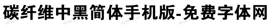 碳纤维中黑简体手机版字体转换