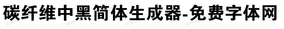 碳纤维中黑简体生成器字体转换