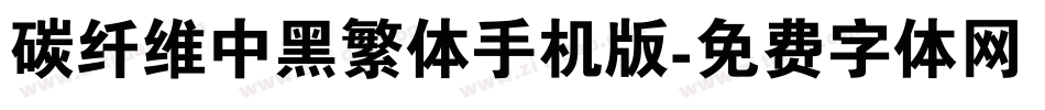 碳纤维中黑繁体手机版字体转换