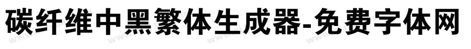 碳纤维中黑繁体生成器字体转换