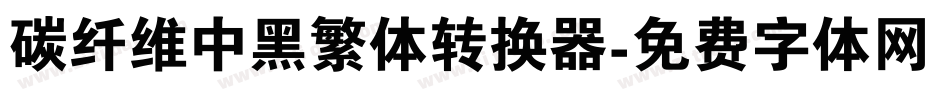 碳纤维中黑繁体转换器字体转换