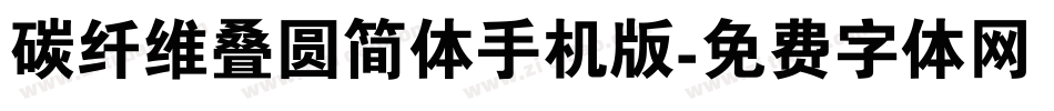 碳纤维叠圆简体手机版字体转换
