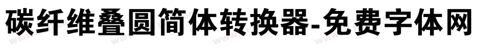 碳纤维叠圆简体转换器字体转换