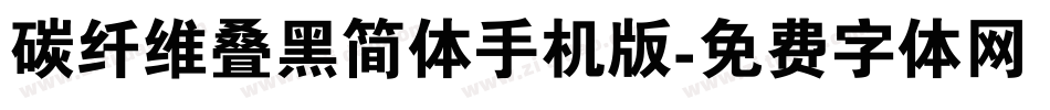 碳纤维叠黑简体手机版字体转换