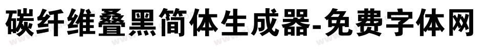 碳纤维叠黑简体生成器字体转换