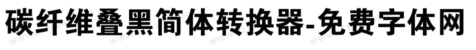 碳纤维叠黑简体转换器字体转换