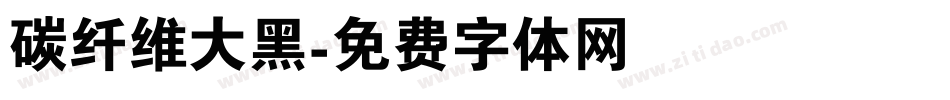 碳纤维大黑字体转换