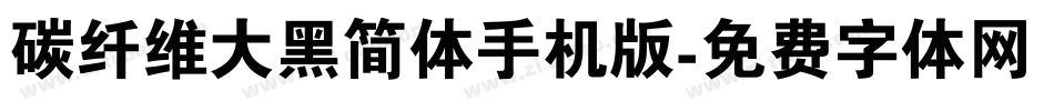 碳纤维大黑简体手机版字体转换