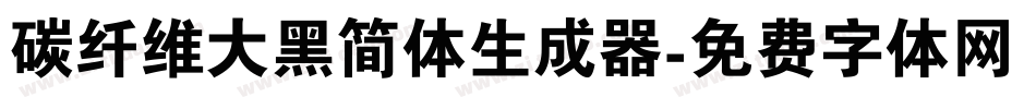 碳纤维大黑简体生成器字体转换