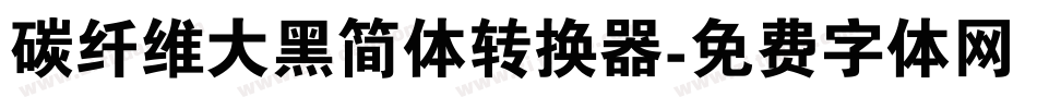 碳纤维大黑简体转换器字体转换