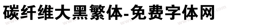 碳纤维大黑繁体字体转换