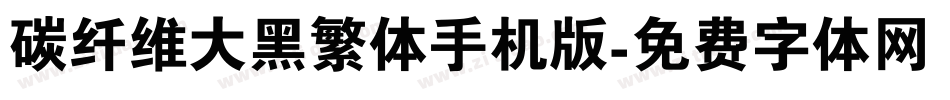 碳纤维大黑繁体手机版字体转换