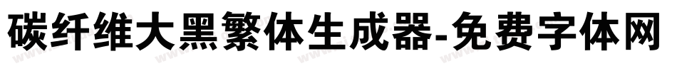 碳纤维大黑繁体生成器字体转换