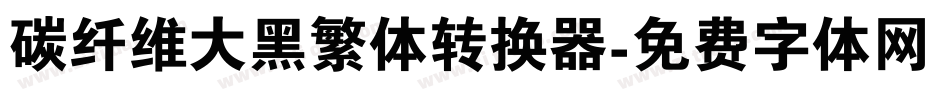 碳纤维大黑繁体转换器字体转换