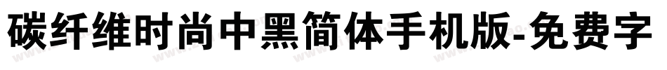 碳纤维时尚中黑简体手机版字体转换