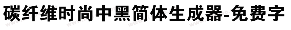 碳纤维时尚中黑简体生成器字体转换